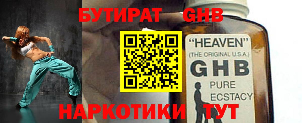БУТИРАТ бутандиол  Вход с VPN  Шарыпово 